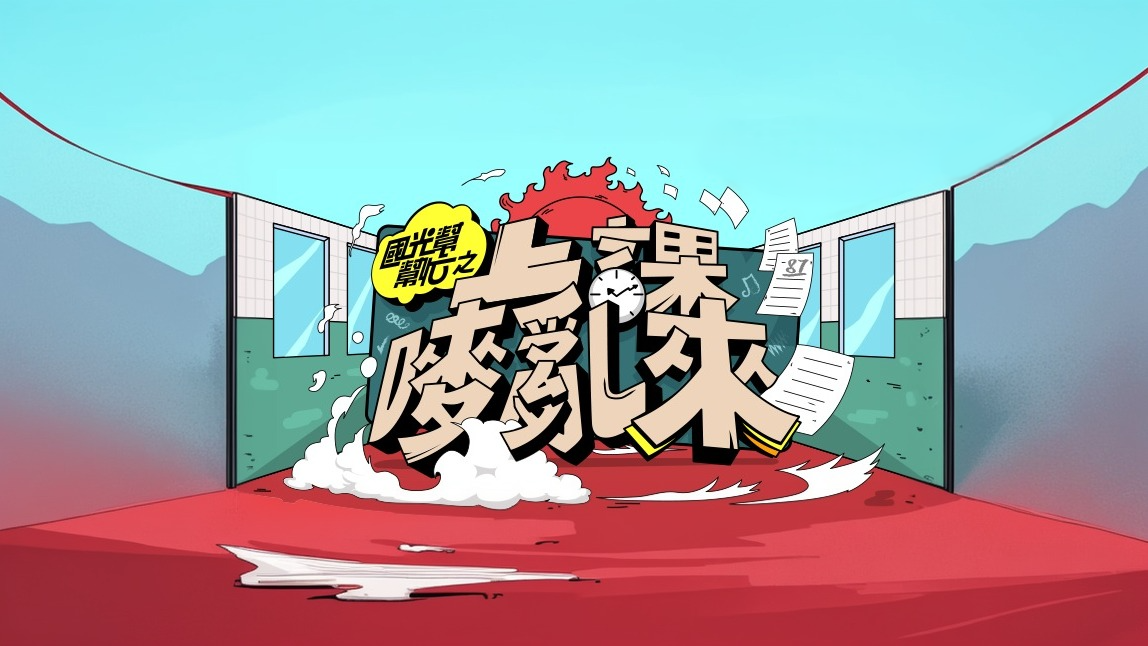 國光幫幫忙之上課嘜亂來 - The Gang of Kuo Kuan Class Begins (2021)