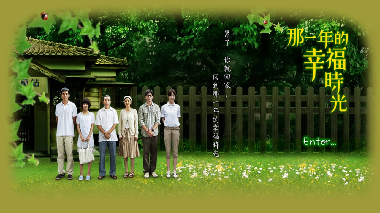 那一年的幸福時光 - The Year of Happiness and Love (2009)